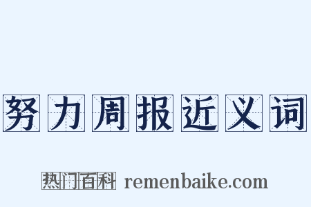 努力周报近义词是什么意思的图片
